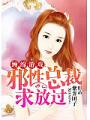 纏綿遊戲：邪性總裁求放過