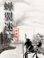 蟬翼迷蹤