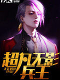 超凡無(wú)影兵王