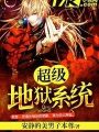 超級地獄系統