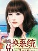 超級兌換系統(tǒng)