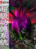 超級(jí)功德系統(tǒng)