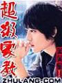 超級家教