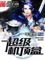 超級機頂盒