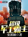 超級(jí)軍工霸主