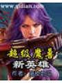 超級魔獸新英雄