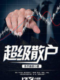 超级散户