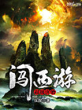 超級(jí)唐僧闖西遊