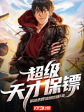 超级天才保镖