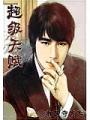 超級天賦