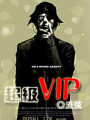 超級VIP