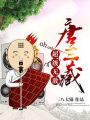 超級無敵唐三藏