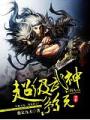 超級武神系統