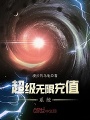 超級無限充值系統