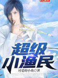 超級小漁民