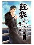 超級(jí)幸運(yùn)司機(jī)