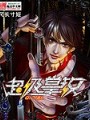 超級掌教