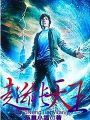 超能天王