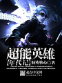 超能英雄年代記