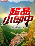 超品小郎中