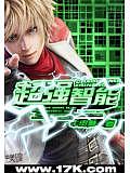 超強(qiáng)智能