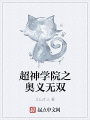 超神學院之奧義無雙