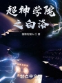 超神學院之白洛