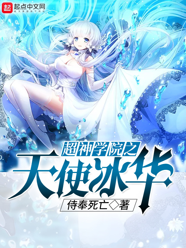 超神學院之天使冰華