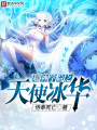 超神學院之天使冰華