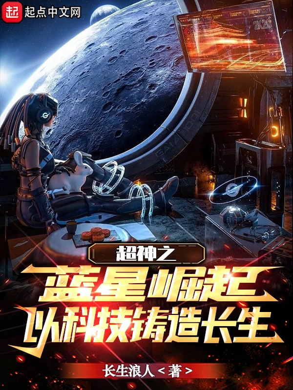 超神之藍星崛起，以科技鑄造長生