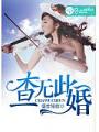 查无此婚