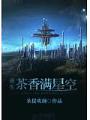茶香滿星空重生