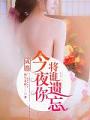 成都，今夜你將誰遺忘