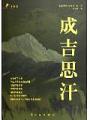 成吉思汗
