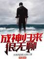 成神歸來很無聊