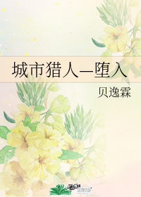 城市獵人—墮入