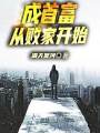 成首富從敗家開始