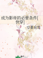 成爲影帝的必要條件[快穿]
