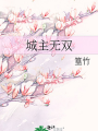 城主無雙