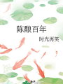 陳釀百年