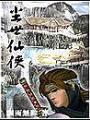 塵世仙俠