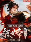 沉睡萬年，醒來被女帝掘了墓