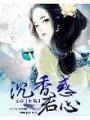 沉香惑君心