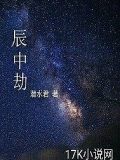 辰中劫