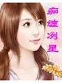 癡纏冽星