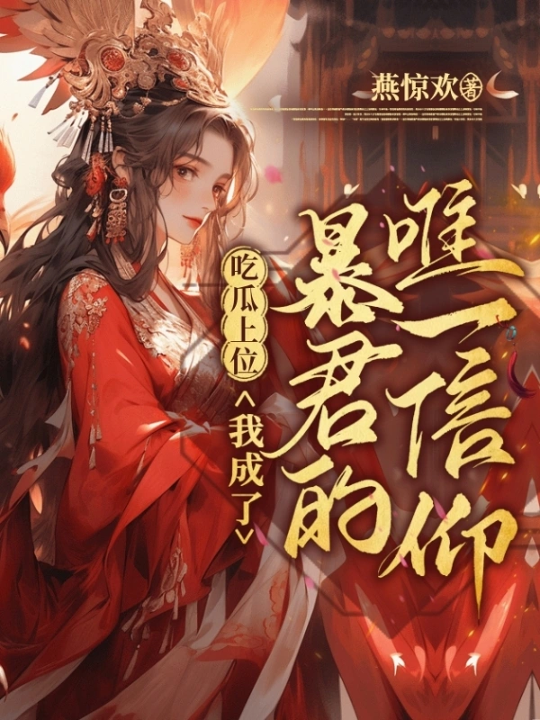 吃瓜上位，我成了暴君的唯一信仰小說