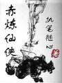 赤煉仙俠傳