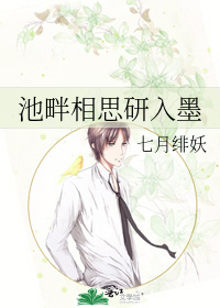 池畔相思研入墨