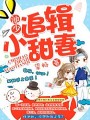 池少追緝小甜妻