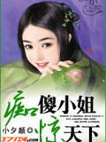 癡傻小姐驚天下